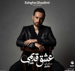 دانلود آلبوم سامان جلیلی به نام عشق قدیمی