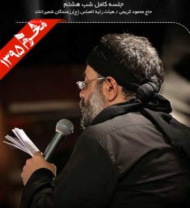 دانلود مراسم شب هشتم محرم ۹۵ با مداحی حاج محمود کریمی