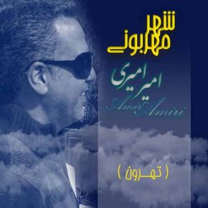 دانلود آهنگ جدید امیر امیری به نام شهر مهربونی