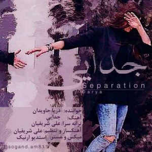 دانلود آهنگ جدید دریا به نام جدایی
