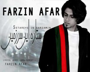 دانلود آهنگ جدید فرزین آفر – ستاره این سرزمین