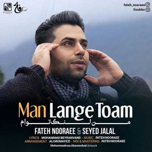 دانلود آهنگ جدید فاتح نورایی و سید جلال – من لنگ توام