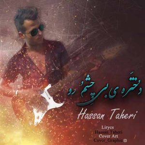 دانلود آهنگ جدید حسن طاهری – دُختَره ی بی چِشمُ رو