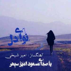 دانلود آهنگ جدید مسعود امیر سپهر به نام نوای دل