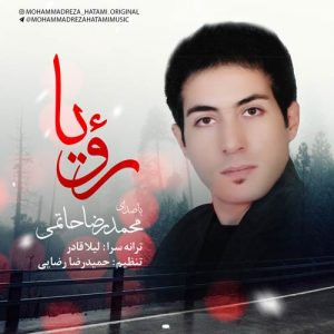 دانلود آهنگ جدید محمدرضا حاتمی به نام رویا