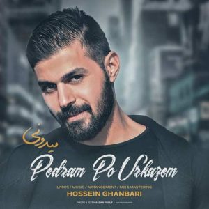 دانلود آهنگ جدید پدرام پورکاظم به نام میدونی