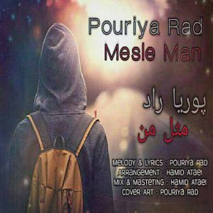دانلود آهنگ جدید پوریا راد به نام مثل من