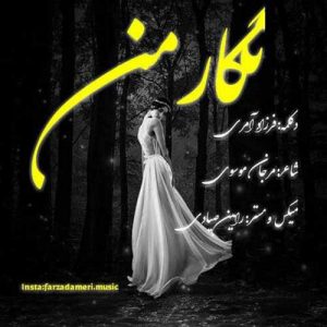 دانلود آهنگ جدید فرزاد آمری به نام نگار من