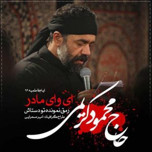 دانلود مداحی حاج محمود کریمی به نام ای وای مادر