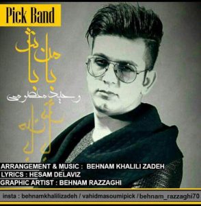 دانلود آهنگ جدید وحید معصومی – با من باش