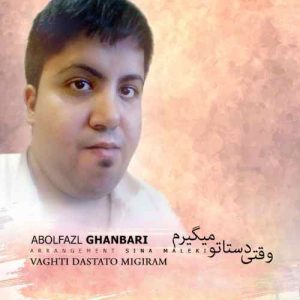 دانلود آهنگ جدید ابوالفضل قنبری – وقتی دستاتو میگیرم