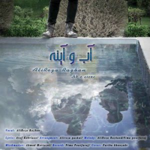 دانلود آهنگ جدید علیرضا رزبان به نام آب و آینه