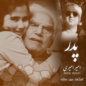 دانلود آهنگ جدید امیر امیری به نام پدر