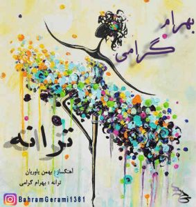 دانلود آهنگ جدید بهرام گرامی به نام ترانه