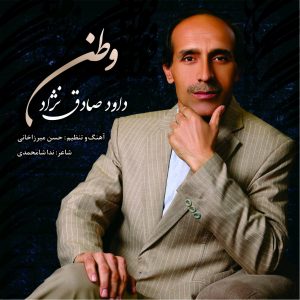 دانلود آهنگ جدید داود صادق نژاد به نام وطن