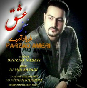 دانلود آهنگ جدید فرزاد آمری به نام نبض عشق