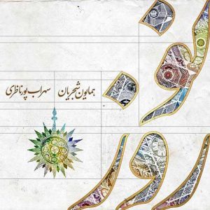 دانلود دو آهنگ همایون شجریان و سهراب پورناظری – نوروز و نوروز خوانی