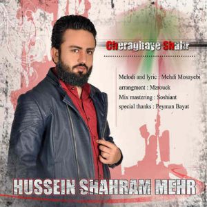 دانلود آهنگ حسین شهرام مهر به نام چراغای شهر