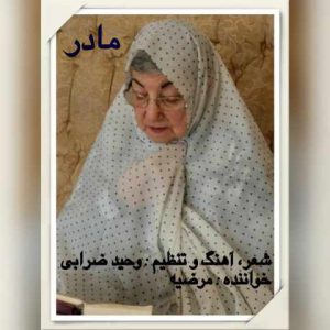 دانلود آهنگ جدید مرضیه به نام مادر