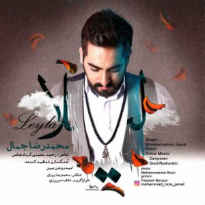 دانلود آهنگ جدید محمدرضا جمال به نام لیلا