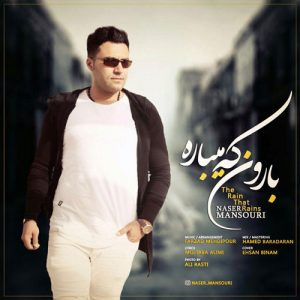 دانلود آهنگ جدید ناصر منصوری – بارون که میباره