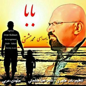 دانلود آهنگ جدید محمد حشمتی به نام بابا