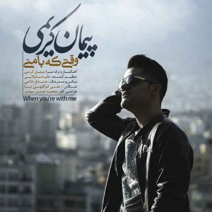 دانلود آهنگ جدید پیمان کریمی – وقتی که با منی