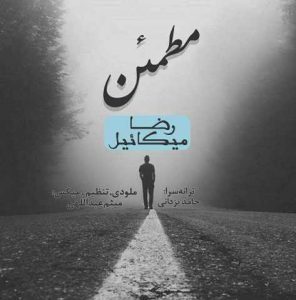 دانلود آهنگ جدید رضا میکائیل به نام مطمئن