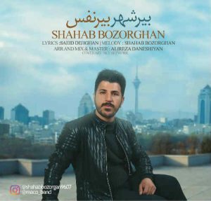 دانلود آهنگ شهاب بزرگان به نام بیر شهر بیر نفس