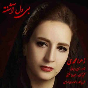 دانلود آهنگ جدید زهرا محمدی – بی دل آشفته