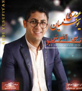 دانلود آهنگ جدید عبدی یوسفیان به نام بی آغوش تو