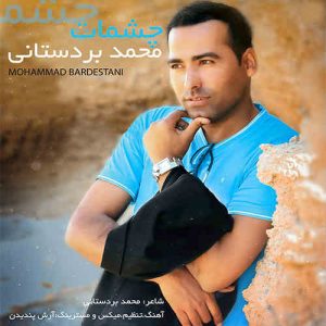دانلود آهنگ جدید محمد بردستانی به نام چشمات