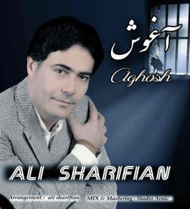 دانلود آهنگ جدید علی شریفیان به نام آغوش