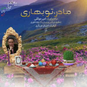 دانلود آهنگ جدید امیر موثقی به نام مادر ، تو بهاری