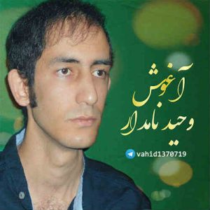 دانلود آهنگ جدید وحید نامدار به نام آغوش