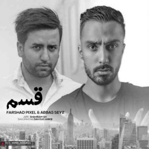 دانلود آهنگ جدید فرشاد پیکسل و عباس سی تو – قسم