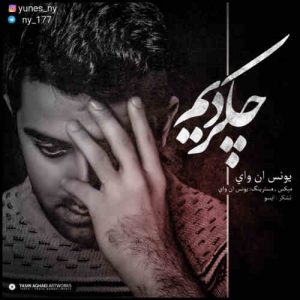 دانلود آهنگ جدید یونس ان وای به نام چکردیم