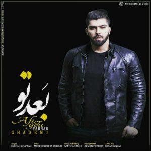 دانلود آهنگ جدید فرهاد قاسمی به نام بعد تو