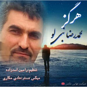 دانلود آهنگ جدید محمدرضا نبی لو به نام هرگز