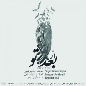 دانلود آهنگ جدید رادمهر علیپور به نام بعد از تو