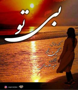 دانلود دکلمه جدید نگین رنجبر به نام بی تو