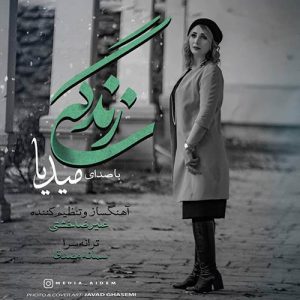 دانلود آهنگ جدید میدیا به نام زندگی