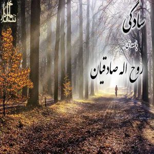دانلود آهنگ جدید روح اله صادقیان به نام سادگی