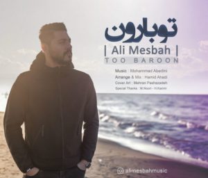 دانلود آهنگ جدید علی مصباح به نام تو بارون