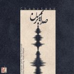 دانلود آهنگ جدید چارتار به نام صدایم بزن