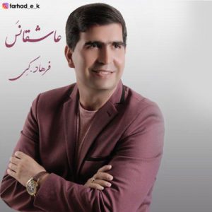 دانلود آهنگ جدید فرهاد کی به نام عاشقانس