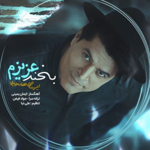 دانلود آهنگ جدید ایرج جهاندیده به نام بخند عزیزم