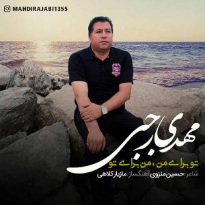 دانلود آهنگ جدید مهدی رجبی به نام تو برای من من برای تو