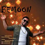 وحید آژنگ – بمون