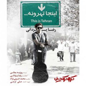 رضا یزدانی – اینجا تهرونه